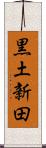 黒土新田 Scroll
