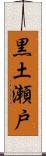 黒土瀬戸 Scroll