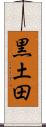 黒土田 Scroll