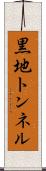 黒地トンネル Scroll