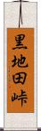 黒地田峠 Scroll