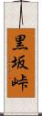 黒坂峠 Scroll