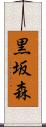 黒坂森 Scroll