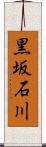 黒坂石川 Scroll