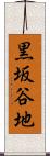 黒坂谷地 Scroll