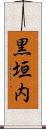 黒垣内 Scroll