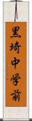 黒埼中学前 Scroll