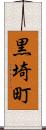 黒埼町 Scroll
