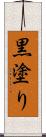 黒塗り Scroll