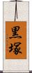 黒塚 Scroll