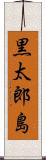 黒太郎島 Scroll