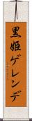 黒姫ゲレンデ Scroll
