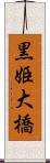 黒姫大橋 Scroll