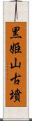 黒姫山古墳 Scroll