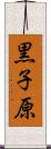 黒子原 Scroll