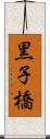 黒子橋 Scroll