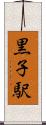 黒子駅 Scroll