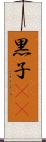 黒子(rK) Scroll
