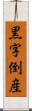 黒字倒産 Scroll