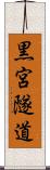 黒宮隧道 Scroll