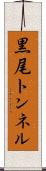 黒尾トンネル Scroll