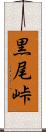 黒尾峠 Scroll