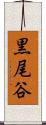 黒尾谷 Scroll