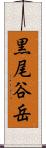 黒尾谷岳 Scroll