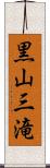 黒山三滝 Scroll