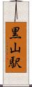 黒山駅 Scroll
