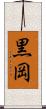 黒岡 Scroll
