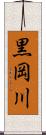 黒岡川 Scroll