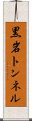 黒岩トンネル Scroll