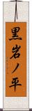 黒岩ノ平 Scroll