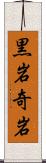 黒岩奇岩 Scroll