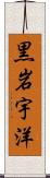 黒岩宇洋 Scroll
