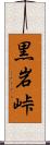 黒岩峠 Scroll