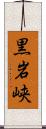 黒岩峡 Scroll
