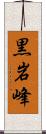 黒岩峰 Scroll
