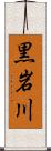黒岩川 Scroll