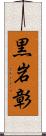 黒岩彰 Scroll