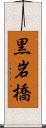 黒岩橋 Scroll