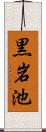 黒岩池 Scroll
