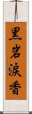 黒岩涙香 Scroll
