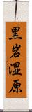 黒岩湿原 Scroll