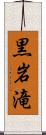 黒岩滝 Scroll