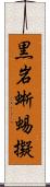 黒岩蜥蜴擬 Scroll