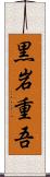 黒岩重吾 Scroll