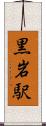 黒岩駅 Scroll