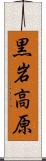 黒岩高原 Scroll
